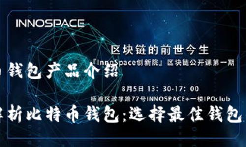 比特币钱包产品介绍

全面解析比特币钱包：选择最佳钱包的指南
