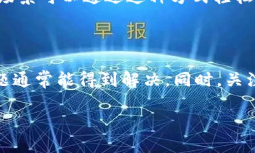 : 中了数字人民币钱包显示为0，该如何处理？

数字人民币, 数字钱包, 余额查询/guanjianci

随着数字经济的发展，数字人民币作为一种新型的数字货币逐渐走入了公众的视野。许多人在参与数字人民币的活动时，可能会遇到钱包显示余额为0的情况。那么，遇到这种问题该如何处理呢？在本文中，我们将详细探讨这个问题，提供一系列解决方案并解答相关疑问。

什么是数字人民币？
数字人民币是中国人民银行推出的一种法定数字货币，旨在替代部分流通中的纸币和硬币。它的设计理念包括提升支付效率、降低交易成本以及增强货币政策的有效性。数字人民币通过数字钱包的形式存储和使用，与传统的银行账户和银行卡有所不同。
用户可以通过手机下载相关的官方App，并绑定自己的银行账户，从而创建数字人民币钱包。在完成注册后，用户便可以进行充值、消费及转账等操作。数字人民币的特点包括安全性高、交易方便、匿名性好等，吸引了越来越多的人参与其中。

为什么我的数字人民币钱包显示余额为0？
如果你发现自己的数字人民币钱包显示余额为0，可能的原因有多个。
首先，可能是因为你还没有为数字钱包充值。数字人民币钱包并不是自动充钱的，用户需要通过银行转账或者与他人交易等方式来为钱包注入资金。如果你刚注册钱包或者没有进行充值，自然余额会显示为0。
其次，可能是因为充值未成功。在进行充值时，如果网络不稳定或者支付平台出现问题，都有可能导致充值未成功。在这种情况下，资金可能已经从银行账户扣除，但并未进入数字钱包中。
此外，系统问题也可能导致钱包余额显示错误。有时候App更新或服务器维护，可能会造成钱包数据不同步，从而出现余额为0的情况。尽管这种情况比较少见，但也不容忽视。

如何解决数字人民币钱包显示为0的问题？
如果你的数字人民币钱包显示为0，可以通过以下几个步骤进行排查和解决。
第一步，确认是否已经成功充值。如果你的银行账户中资金被扣除，但数字钱包未显示相应的余额，可以尝试重新登录数字人民币App，查看余额是否更新。如果余额仍然为0，建议确认充值过程中是否有错误提示，或者查看充值记录。
第二步，检查网络连接。确保你的手机网络连接稳定，推荐使用Wi-Fi网络进行操作。有时候网络不稳定会导致应用程序无法正常更新余额数据。
第三步，如果以上步骤都未能解决问题，可以联系客服。通过官方渠道联系数字人民币的客服，说明具体情况，将有可能得到更专业的解答或解决方案。客服可以帮助您确认是否存在系统故障或其他技术问题。

如何查询数字人民币钱包的交易记录？
为了更好地管理数字人民币钱包，了解交易记录是非常重要的。用户可以通过应用程序内置的交易记录功能查看过去的充值、消费和转账记录。
打开数字人民币App后，通常在钱包界面上会有一个“交易记录”或“明细”选项，点击进入即可查看。用户可以通过不同的时间范围筛选交易记录，以便查看特定时间段内的消费或收入情况。
在交易记录中，用户还可以看到每一笔交易的详细信息，包括交易时间、交易金额和交易对方，这样能帮助用户更好地追踪自己的财务状况。此外，若发现交易与自己的记录不符，可以很快查找并核实，从而提高账户的安全性。

数字人民币的安全性如何保障？
作为一种法定数字货币，数字人民币在安全方面采取了多种措施以保护用户的资金和数据安全。
首先，数字人民币采用了区块链技术，这是保障数据透明和不可篡改的重要手段。用户的交易信息在区块链上进行记录，每一笔交易都会被加密处理，只有经过授权的用户才能进行相应操作。这种加密技术确保了用户的隐私和账户安全。
其次，数字人民币钱包内置了多重身份验证机制。在进行大额交易或敏感操作时，用户需要通过生物识别（如指纹或面部识别）或短信验证码等方式进行确认。这可以有效防止未授权访问和诈骗行为。
最后，用户在使用数字人民币时，也应注意自身的安全意识。例如，定期更改密码、避免在公共场所使用数字钱包等，都是提高账户安全的重要措施。

如何开展数字人民币的日常使用？
数字人民币的日常使用与传统方式并无太大差别，用户可以依靠简单的操作进行消费、转账和缴费等。
在消费场景中，用户可以通过扫描商家提供的二维码来完成支付，或者将自己的二维码提供给商家，由商家扫描完成支付。此时，用户只需确保钱包中有足够的余额，操作过程迅速而简便。
在转账方面，用户可以通过App直接添加好友或输入对方的数字人民币账户信息进行转账。这一过程比传统的银行转账更加快捷，许多小额支付场景可以通过这种方式轻松解决。
总之，数字人民币的推出为用户提供了更多的支付选择与便利。用户只需掌握基本操作，就能够在生活中充分利用这一新型的数字货币。

总结
在数字人民币日渐普及的今天，了解如何正确使用数字钱包至关重要。遇到钱包余额为0的情况时，不必过于惊慌，通过仔细排查及合理应对，问题通常能得到解决。同时，关注数字人民币的安全性和交易记录，也能帮助用户更好地管理个人财务。希望通过本文的介绍，能够为大家在使用数字人民币时提供帮助和指导。

数字人民币的未来充满了无限可能，让我们共同期待这一新兴支付方式带来的变化。