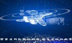 : 农行数字货币钱包转账指南：安全高效的数字资