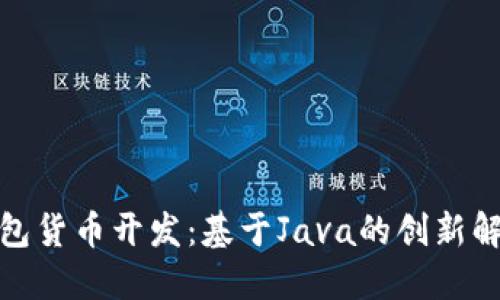 数字钱包货币开发：基于Java的创新解决方案