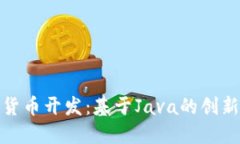 数字钱包货币开发：基于Java的创新解决方案