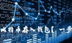 如何安全地将比特币存入钱包？ 一步一步教你操