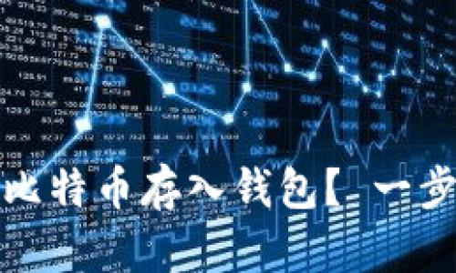 如何安全地将比特币存入钱包？ 一步一步教你操作