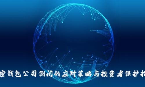 加密钱包公司倒闭的应对策略与投资者保护指南
