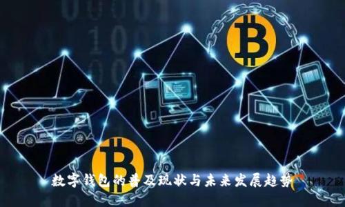 数字钱包的普及现状与未来发展趋势