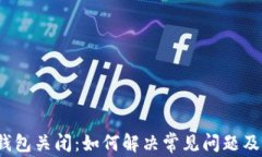 =比特币钱包关闭：如何解决常见问题及应对措施