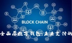 全方位解析全面屏数字钱包：未来支付的革命与