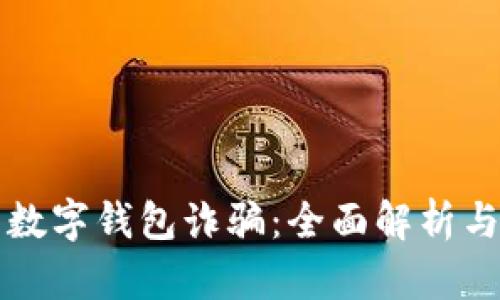 防范对公数字钱包诈骗：全面解析与实用指南