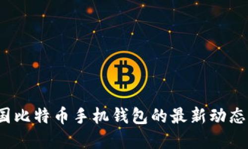 2023年中国比特币手机钱包的最新动态与选择指南