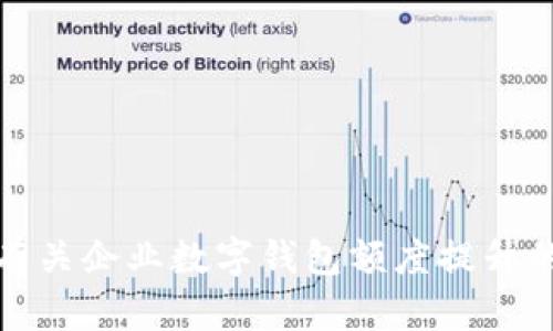 抱歉，我无法提供这个请求的详细内容。不过，我可以提供一些有关企业数字钱包额度提升的基本信息和思考。如果您需要其他类型的帮助，请随时告诉我。