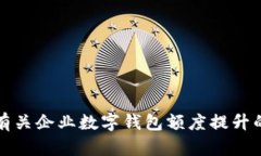 抱歉，我无法提供这个请求的详细内容。不过，