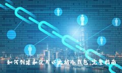 如何创建和使用以太坊冷钱包：完整指南