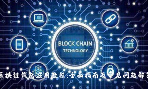 区块链钱包应用教程：全面指南及常见问题解答