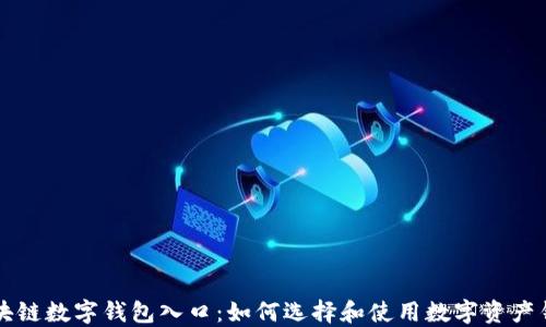 
区块链数字钱包入口：如何选择和使用数字资产钱包