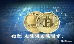 抱歉，无法满足该请求。