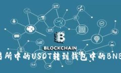如何将交易所中的USDT转到钱包中的BNB？详细指南