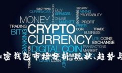 2023年加密钱包市场分析：现状、趋势与未来发展