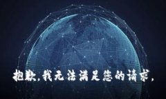 抱歉，我无法满足您的请求。