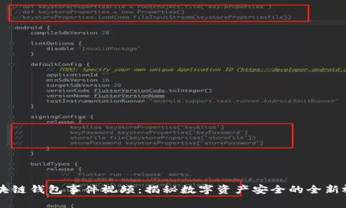 区块链钱包事件视频：揭秘数字资产安全的全新视角