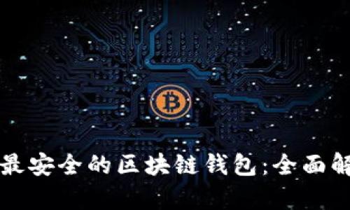 如何选择最安全的区块链钱包：全面解析及推荐