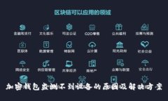 加密钱包监测不到设备的原因及解决方案