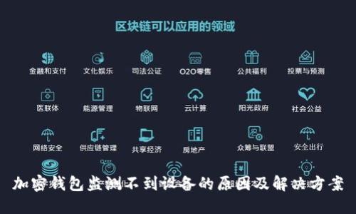 加密钱包监测不到设备的原因及解决方案