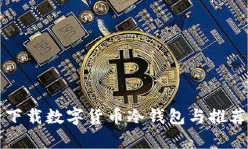 如何安全下载数字货币冷钱包与推荐工具解析
