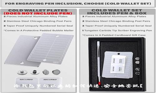 冷钱包里的以太坊如何快速、安全地套现？