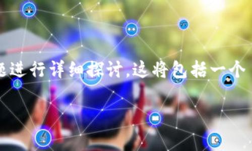 在这儿,我将围绕“广州银行怎么开通数字钱包”这一主题进行详细探讨。这将包括一个 ,相关关键词,以及内容的详细介绍和相关问题的解答。
广州银行数字钱包开通指南:步骤详解与注意事项