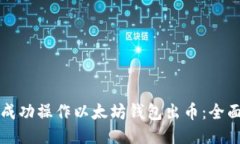 如何成功操作以太坊钱包出币：全面指南