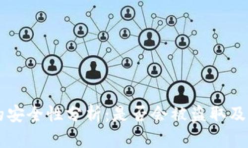 区块链钱包的安全性分析：是否会被盗取及如何保护资产