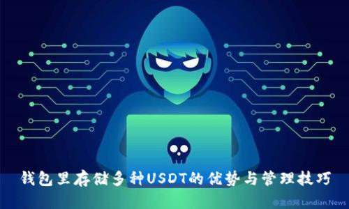 钱包里存储多种USDT的优势与管理技巧