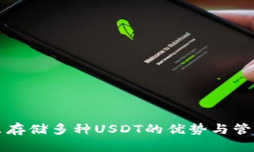 钱包里存储多种USDT的优势与管理技巧