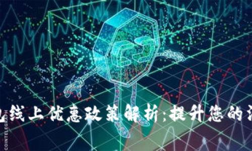 数字钱包线上优惠政策解析：提升您的消费体验