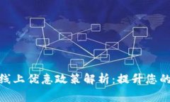 数字钱包线上优惠政策解析：提升您的消费体验