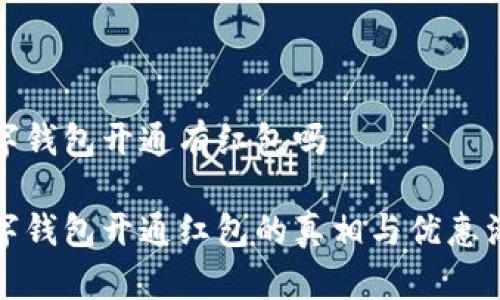 数字钱包开通有红包吗

数字钱包开通红包的真相与优惠活动