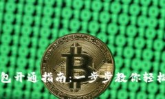 贵州数字钱包开通指南：一步步教你轻松注册与