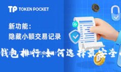 2023年数字货币冷钱包排行：如何选择最安全的加