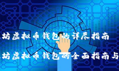 开发以太坊虚拟币钱包的详尽指南

开发以太坊虚拟币钱包的全面指南与最佳实践