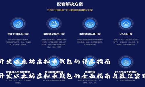 开发以太坊虚拟币钱包的详尽指南

开发以太坊虚拟币钱包的全面指南与最佳实践