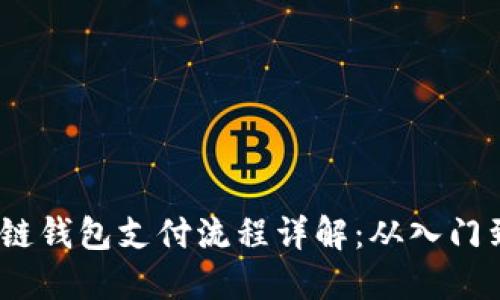  区块链钱包支付流程详解：从入门到精通