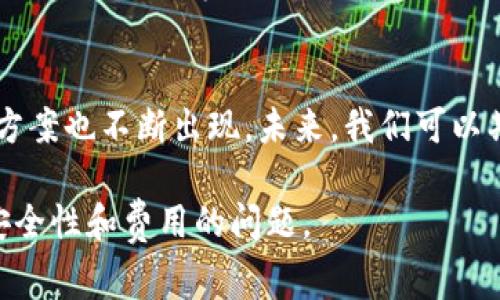   比特币钱包收费详解：如何选择合适的比特币钱包，降低费用支出 / 

 guanjianci 比特币钱包, 比特币收费, 加密货币安全 /guanjianci 

一、什么是比特币钱包？

比特币钱包是用于存储、接收和发送比特币的数字工具，它们能够让用户管理自己的比特币资产。与传统的钱包不同，比特币钱包存在于网上、电脑或手机上，不同类型的比特币钱包提供了不同的安全性、便利性和费用结构。一般来说，比特币钱包可以分为热钱包和冷钱包两种。

二、比特币钱包的类型

比特币钱包的选择往往取决于用户的需求。热钱包在线上，可以随时访问，但相对不够安全；相反，冷钱包不连接互联网，安全性更高，但取出和使用比特币的便利性较差。以下是常见的比特币钱包类型：

h41. 热钱包/h4
热钱包是指可以实时连接到互联网的钱包，通常用于频繁交易。它们的设置便利，用户可以轻松收到和发送比特币。然而，由于它们始终连接网络，因此暴露于安全风险中，容易受到黑客袭击。

h42. 冷钱包/h4
冷钱包（或离线钱包）是存储比特币的一种安全方式，不连接互联网。它们可以包括硬件设备、纸质钱包等。虽然冷钱包的安全性高，但不便于频繁交易，适合长期存储比特币的用户。

h43. 软件钱包/h4
软件钱包是安装在用户计算机或手机上的应用程序，可以是热钱包或冷钱包。用户需要确保软件钱包安全更新，以防止潜在的安全漏洞。

三、比特币钱包的费用

比特币钱包的费用通常包括交易费用和钱包使用费用。用户在选择钱包时，应该特别关注这些费用的类型和数额。

h41. 交易费用/h4
交易费用是用户在发送比特币时需要支付的费用，通常用于支付给矿工，确保交易能够被验证和加入区块链。费用的多少受到网络拥堵情况、交易大小等多个因素影响。用户在高峰时段发送交易，会面临较高的费用。

h42. 钱包使用费用/h4
某些比特币钱包可能会收取使用费用，例如托管钱包提供商可能会收取服务费，而某些软件钱包可能会向用户收取下载或订阅费用。在选用任何钱包之前，用户应该仔细审查费用结构。

四、如何选择合适的比特币钱包？

选择比特币钱包时，用户需要考虑多重因素，如安全性、费用、易用性和支持的币种等。下面是一些选择比特币钱包的建议：

h41. 安全性/h4
选择钱包时，安全性是首要考虑因素。应该选择具有双重认证、PIN码保护等安全功能的钱包。同时，查看该钱包是否曾经历过安全事件，以及用户的评价和反馈。

h42. 费用结构/h4
用户需要清楚钱包的费用结构，选择最具性价比的钱包。一些钱包提供免费的交易，但可能在某些情况中会隐藏费用，用户需要仔细阅读相关条款。

h43. 用户体验/h4
用户在使用钱包时，界面友好程度和使用便捷性也是重要因素。高质量的比特币钱包应该提供直观的界面和良好的用户指导，以帮助新用户上手。

五、比特币钱包收费的未来趋势

随着数字货币的不断发展，比特币钱包的收费模式也在不断演化。用户在选择钱包时，应该关注未来可能出现的新趋势，以便做出明智的选择。

h41. 动态费用/h4
一些钱包开始引入动态费用结构，根据市场需求随时调整费用。这种可能会在极端网络情况下，减少用户的经济负担。

h42. 社区驱动的收费/h4
越来越多的用户开始关注钱包的去中心化趋势，他们希望采用社区驱动的方式进行相应费用的制定，增强用户参与感。这将对未来的收费模式产生重大影响。

h43. 多币种支持/h4
未来的比特币钱包可能会支持更多种类的加密货币，用户在选择钱包时，应考虑钱包能否支持多种类型的资产管理，减少管理复杂性。

六、相关问题讨论

下面将对五个与比特币钱包收费相关的问题进行深入探讨，以帮助用户更好地理解这一主题。

h4问题一：比特币钱包带来的隐私和安全性问题如何解决？/h4
隐私和安全性是使用比特币钱包时必须重点考虑的问题。支付地址的可追溯性使得用户的信息可能泄露，因此用户应采取措施确保隐私。为了保护个人信息，应根据需要使用多个钱包，并定期更换收款地址。此外，用户应避免在公共网络上使用钱包，以减少黑客攻击的风险。

h4问题二：在选择比特币钱包时，需要考虑哪些行业标准？/h4
用户在选择合适的比特币钱包时，需关注一些行业标准如钱包是否公开审计过、是否有所保护措施等。同时，用户还需通过其他同类产品的比较，了解钱包的具体功能是否符合自己的需求。

h4问题三：如何根据费用选择最合适的比特币钱包？/h4
用户在选择比特币钱包时，应仔细阅读费用结构，并隐藏费用。建议使用具备实时费用计算功能的钱包，最多支持改善经济负担。在频繁交易时，可以选择低费用、高安全性的钱包.

h4问题四：比特币钱包的备份和恢复过程为何重要？如何操作？/h4
备份钱包对于确保用户资产尤其重要。用户应定期进行备份，并将备份文件存储在安全的位置。在恢复钱包时，可以使用私钥或助记词等信息确保资产的访问和恢复。用户在备份时，需求使用不同的方式进行记录，确保信息的安全。

h4问题五：如何看待比特币钱包行业的未来发展趋势？/h4
比特币钱包行业正在快速发展，许多变化正推动该行业的演进。随着对加密货币的持续关注和采纳，新的钱包技术和创新方案也不断出现。未来，我们可以期待更多安全和隐私保护措施的推出，以满足用户对安全性和隐私的高需求。

根据上述内容，比特币钱包的选择过程和费用结构是用户详细考虑的因素，用户在进行交易和财产管理时应该综合考虑安全性和费用的问题。