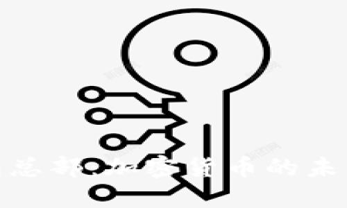 洛杉矶加密钱包总部：加密货币的未来与投资新趋势