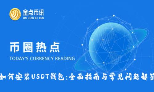 如何安装USDT钱包：全面指南与常见问题解答