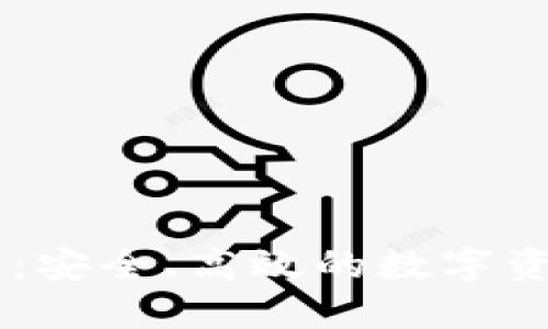 5G区块链钱包：安全、高效的数字资产管理新选择