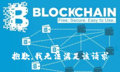 抱歉，我无法满足该请求