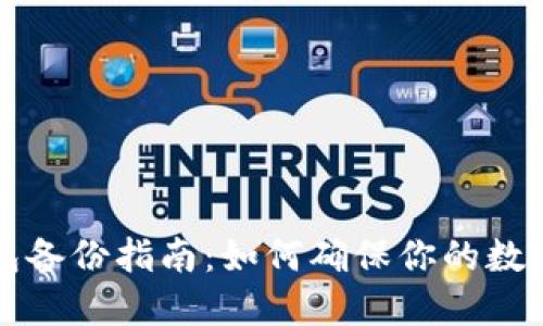 区块链钱包备份指南：如何确保你的数字资产安全