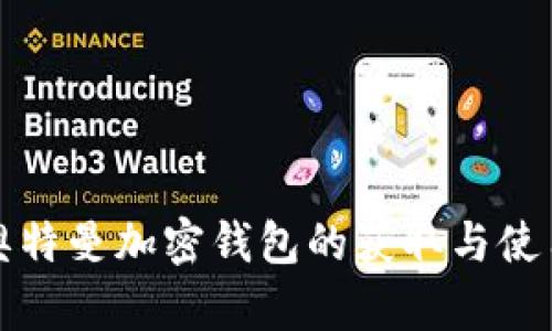 硅谷奥特曼加密钱包的获取与使用指南