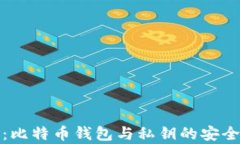 全面解析：比特币钱包与私钥的安全性与管理