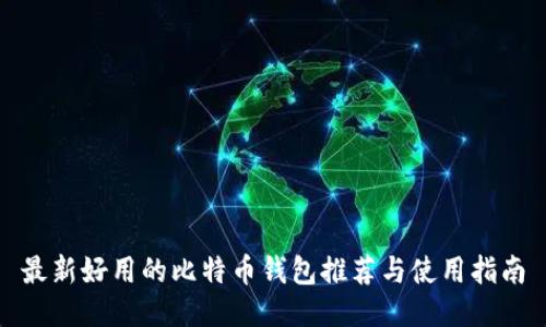 最新好用的比特币钱包推荐与使用指南